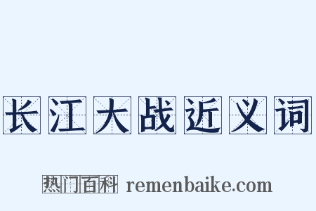 长江大战近义词是什么意思的图片